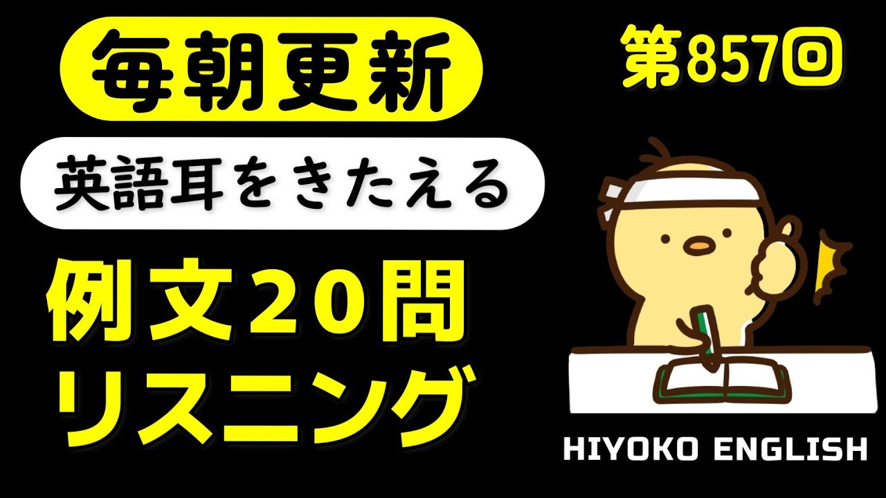 第857回  [英語解説付] 毎日の基礎英語リスニング BES- Basic English Sentence-  [やり直し英語] [TOEIC・英検対策]