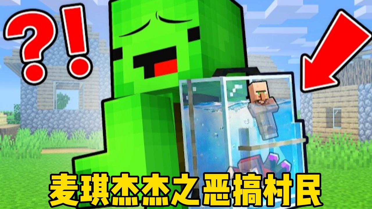 我的世界：麦琪杰杰之恶搞村民！