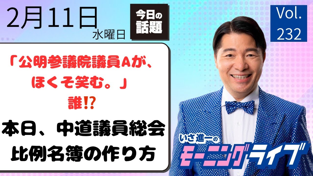 【モーニングライブ】2/11（水）知ってほしい今日のニュースを厳選！いさ進一が生解説する新聞情報 ・ ニュースチェック【 15分解説 / 政治ニュース / 生配信 】