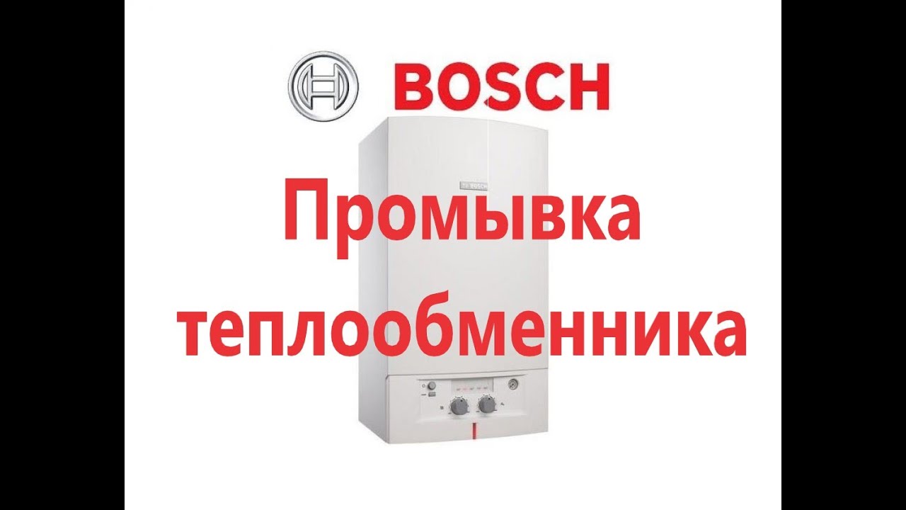 промывка теплообменника котла BOSCH 4000