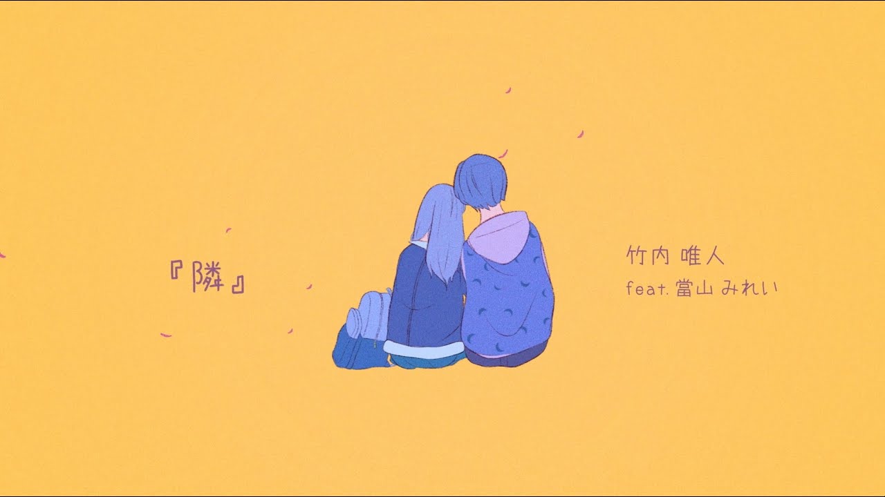 竹内唯人 