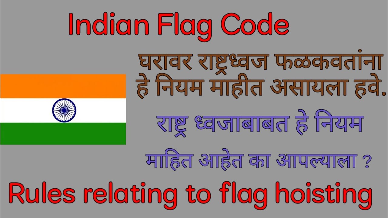Indian Flag Code | घरावर राष्ट्रध्वज फळकवतांना नियम | Rules Relating To Flag Hoisting | राष्ट्रध्वज