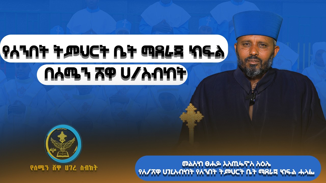 የሰንበት ትምህርት ቤት ማደራጃ ክፍል በሰሜን ሸዋ ሀገረ ስብከት || @AbukelemsisMedia