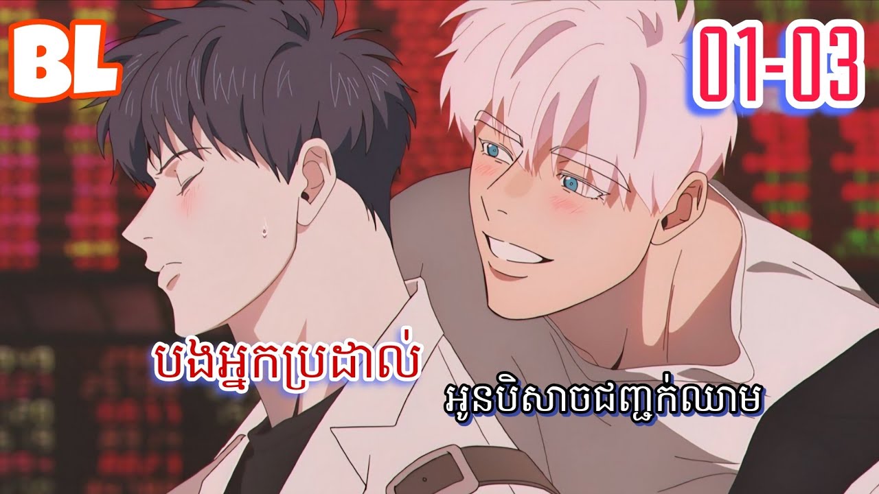សម្រាយរឿងBL| បងអ្នកប្រដាល់ អូនបិសាចជញ្ជក់ឈាម(ភាគ1-3) | Mignon