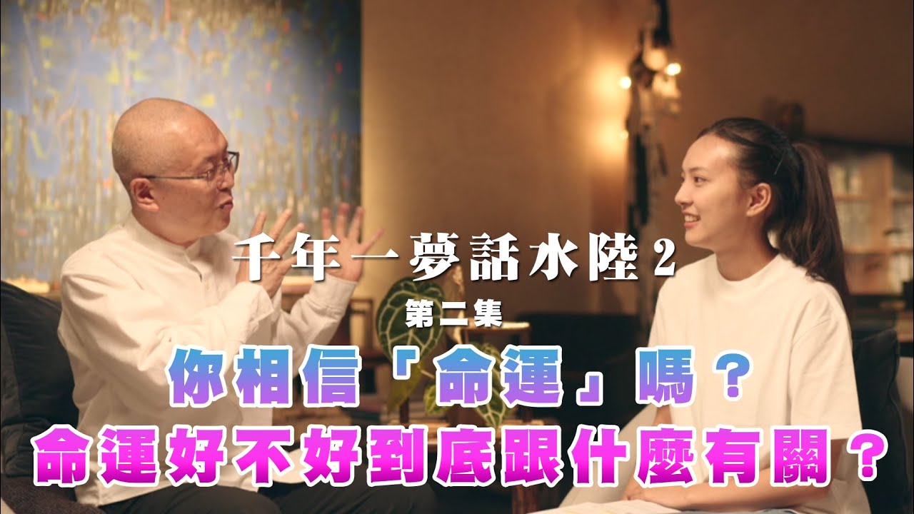 《千年一夢話水陸2》EP2-你相信「命運」嗎？命運好不好到底跟什麼有關？
