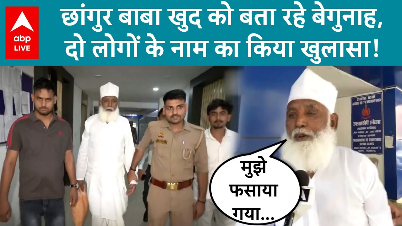 Conversion Racket Exposed: अवैध धर्मांतरण रैकेट Chhangur की ED रिमांड की अवधि समाप्त हो गई