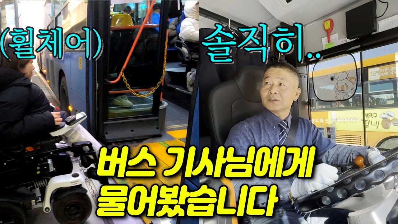 출퇴근 시간에 장애인이 버스 타는 것 기사님, 시민들 반응