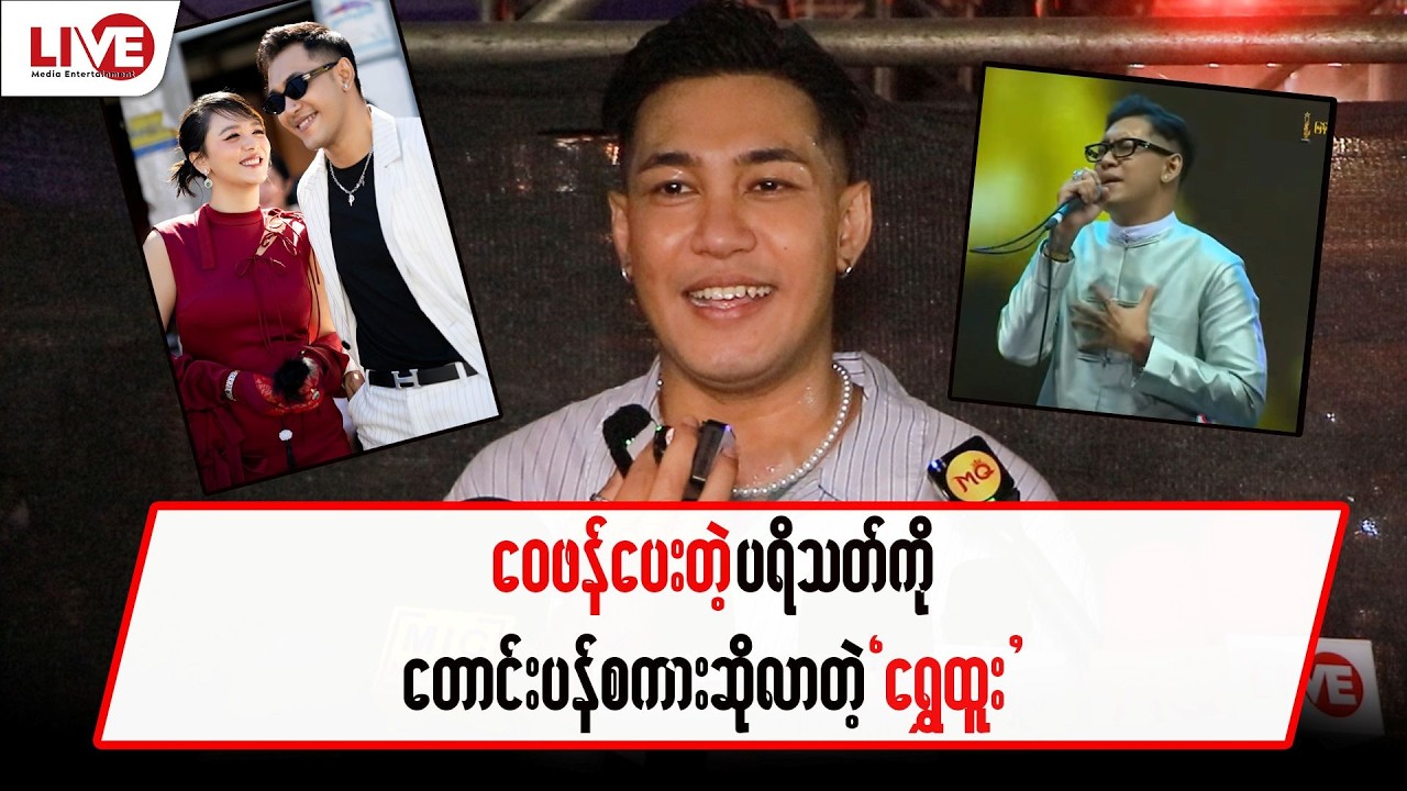 ဝေဖန်ပေးတဲ့ ပရိသတ်ကို နားလည်ပေးဖို့ တောင်းဆိုလာတဲ့ “ရွှေထူး”
