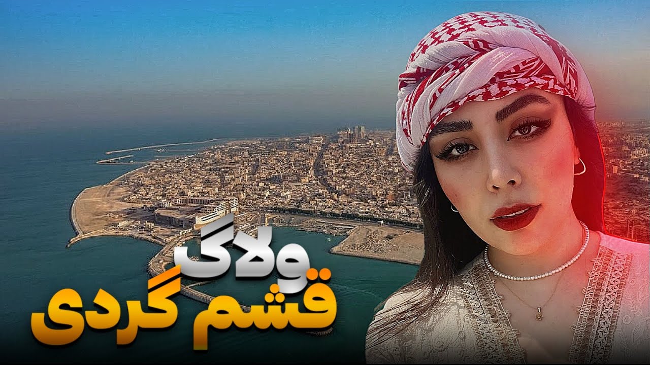 اگه میخوای بری قشم قبلش این ولاگ ببین 😍#ولاگ #قشم