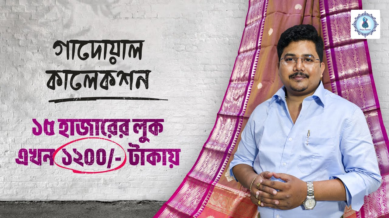 🥻 ১৫ হাজারের মতো সিল্ক গাদোয়াল, এখন ১২০০/- টাকায় | Best Silk Saree Collection | Worldwide Delivery 🌍