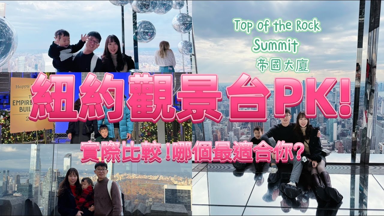 紐約景點～紐約三大景觀台完整比較～Summit・帝國大廈・Top of the Rock～紐約觀景台怎麼選？～New York Vlog