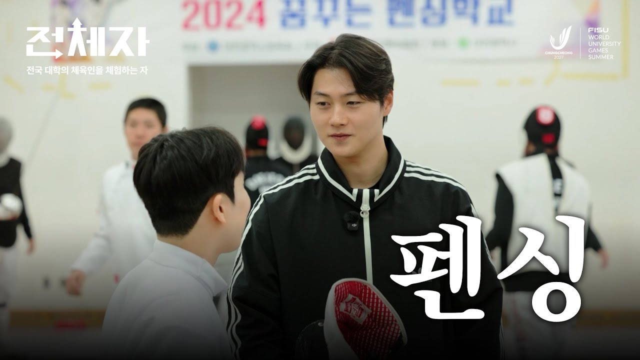 펜싱국대가 코치면 선수 이길 수 있을까 | 전체자 [대전대학교 펜싱부]편