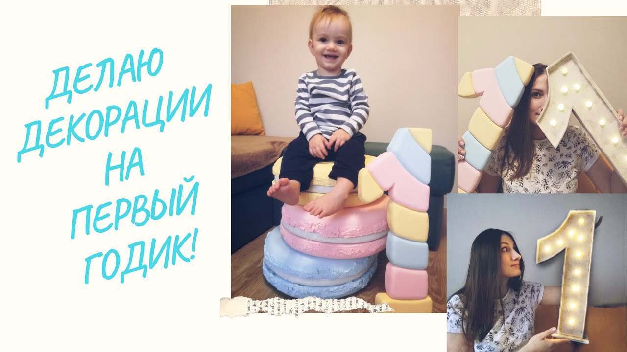 Декорации для детского праздника или фотосессии| DIY