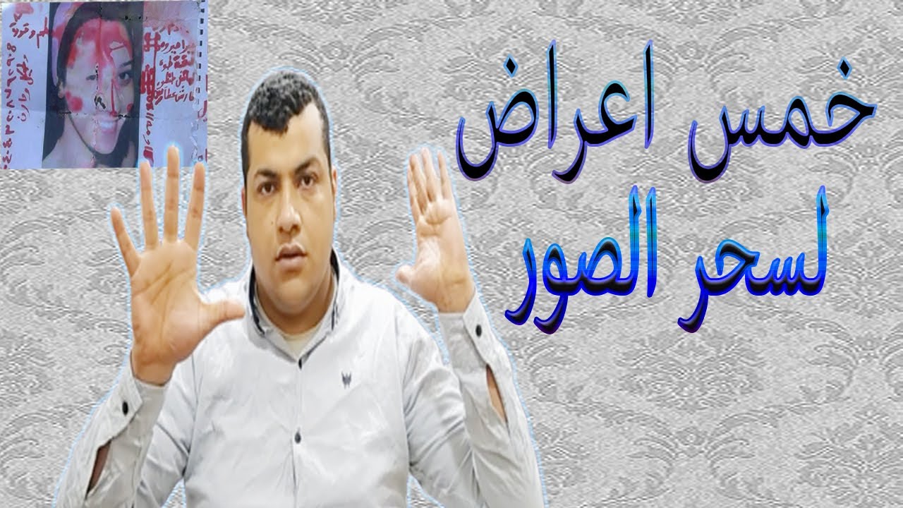 علاج المذهلة لفك سحر الصور الخطير - إبطال وعلاج السحر عن شخص بعيد مسحور دون علمه
