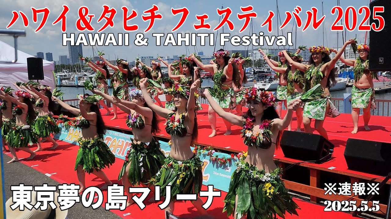 【UHD 60FPS】※速報※ 2025.5.5 東京夢の島マリーナ ハワイ＆タヒチフェスティバル『Hawaii & Tahiti Festival』 #フラダンス #タヒチアンダンス #夢の島