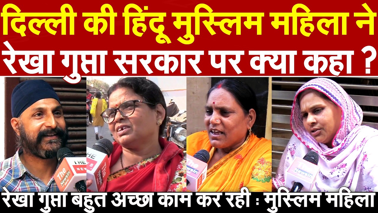 Delhi की हिंदू मुस्लिम महिला ने रेखा गुप्ता सरकार पर क्या कहा ? Rekha Gupta बहुत अच्छा काम कर रही