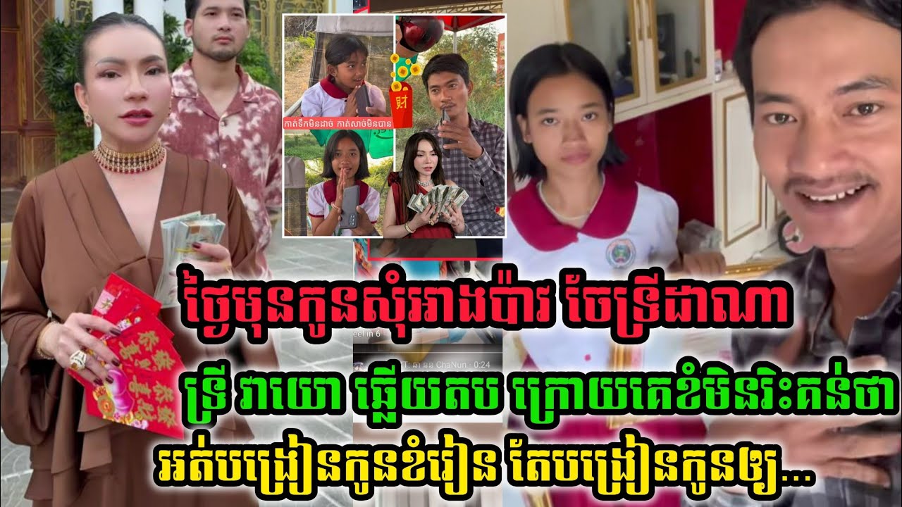 ទ្រីវាយោ ផ្ញើជូនទៅ ចែដាណាជាពិសេស ក្មួយៗសំុំអាងប៉ាវ ,តែហួសចិត្តមានអ្នកខំមិនថាឲ្យ