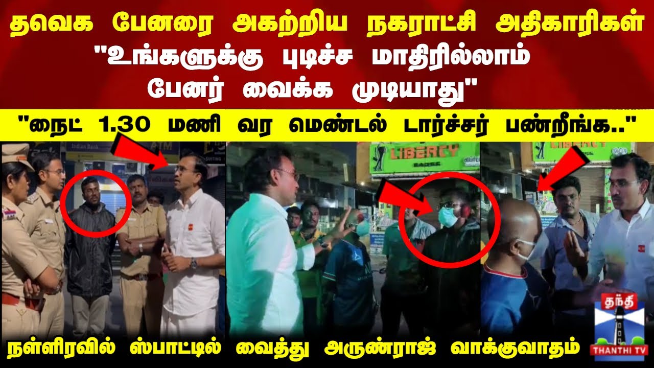 Arunraj | Tvk | தவெக பேனரை அகற்றிய நகராட்சி அதிகாரிகள்.. லெஃப்ட் ரைட் வாங்கிய அருண்ராஜ்