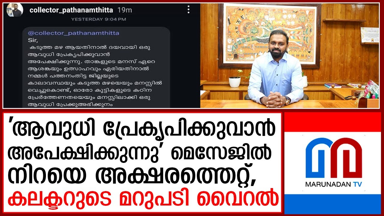 അവധി ചോദിച്ച മെസേജില്‍ നിറയെ അക്ഷരത്തെറ്റ്; കലക്ടറുടെ മറുപടി വൈറല്‍ | pathanamthitta collector