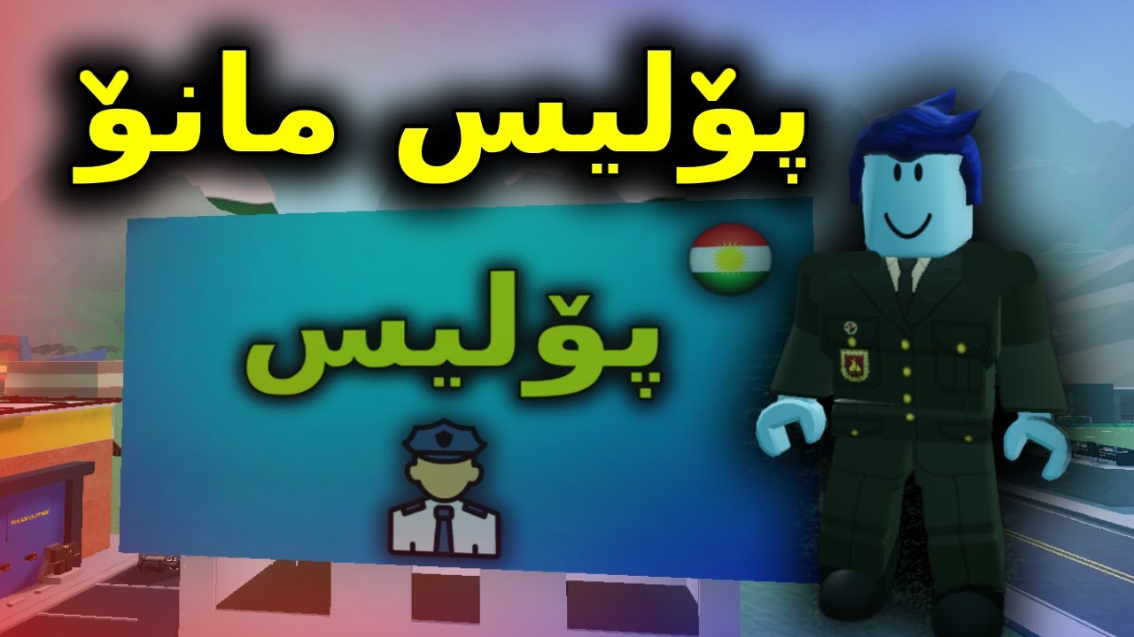 Roblox Kurdish / پۆلیس مانۆ