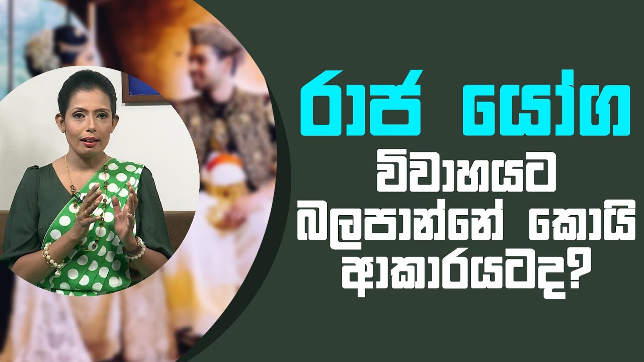 රාජ යෝග විවාහයට බලපාන්නේ කොයි ආකාරයටද? | Piyum Vila | 07 - 04 - 2021 | SiyathaTV
