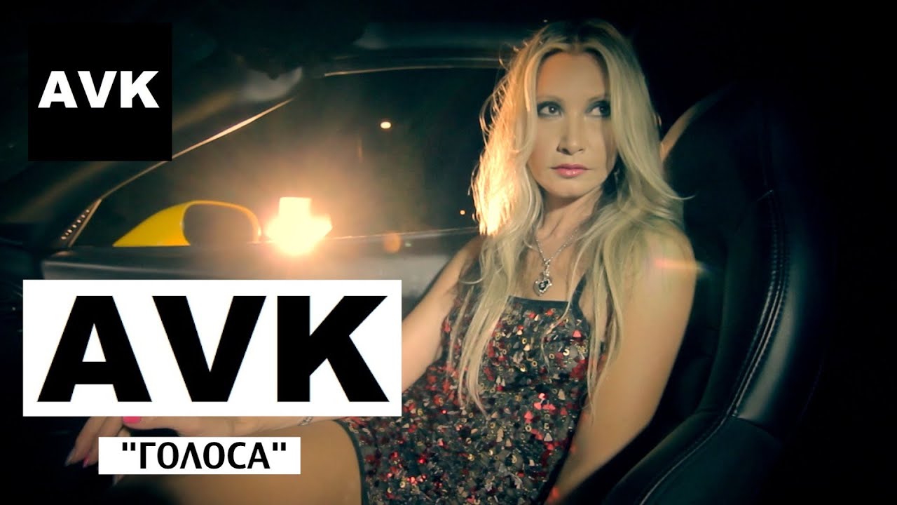 AVK - Голоса (official video)