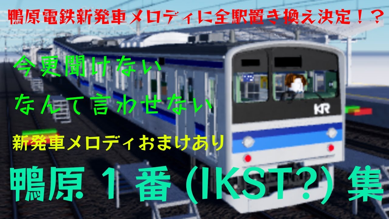 今更聴けないとは言わせない！鴨原1番(IKST？)集【新発車メロディおまけ付き⁉︎】