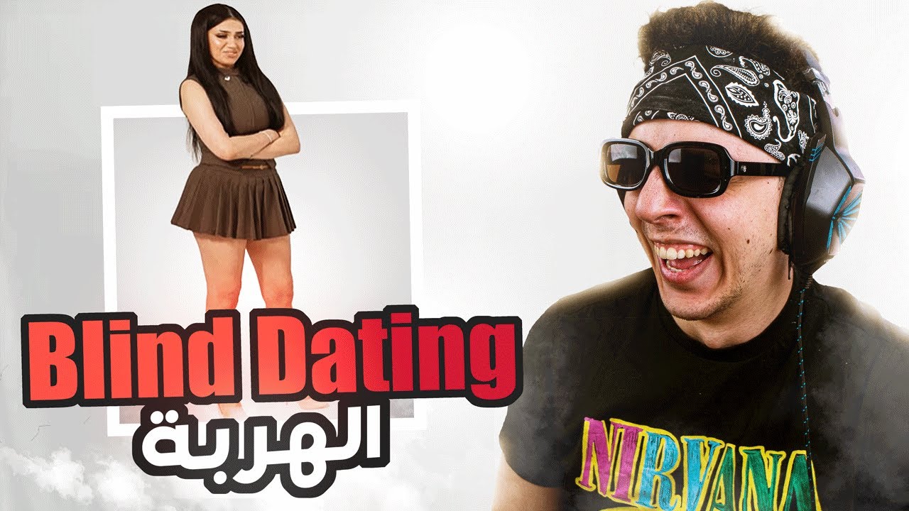 أهرب Blind Dating فالكرة الأرضية 😭🤣