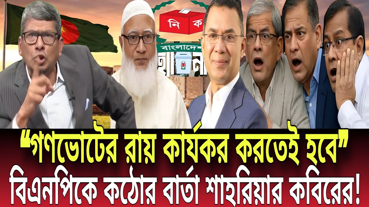 “গণভোটের রায় কার্যকর করতেই হবে”—বিএনপিকে কঠোর বার্তা শাহরিয়ার কবিরের! Talk show | Global News-24