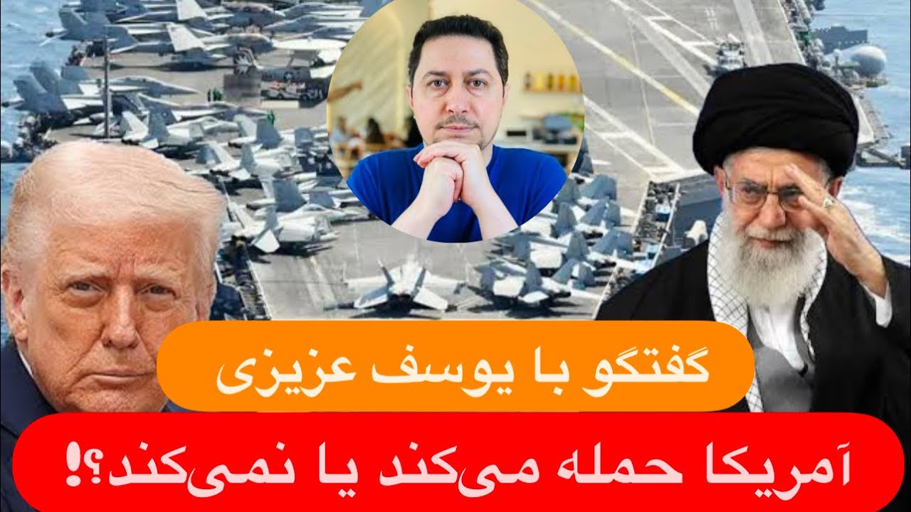 🔺گفتگو با یوسف عزیزی: آمریکا حمله می‌کند یا نمی‌کند؟! واکنش چین و‌ روسیه چه خواهد بود؟