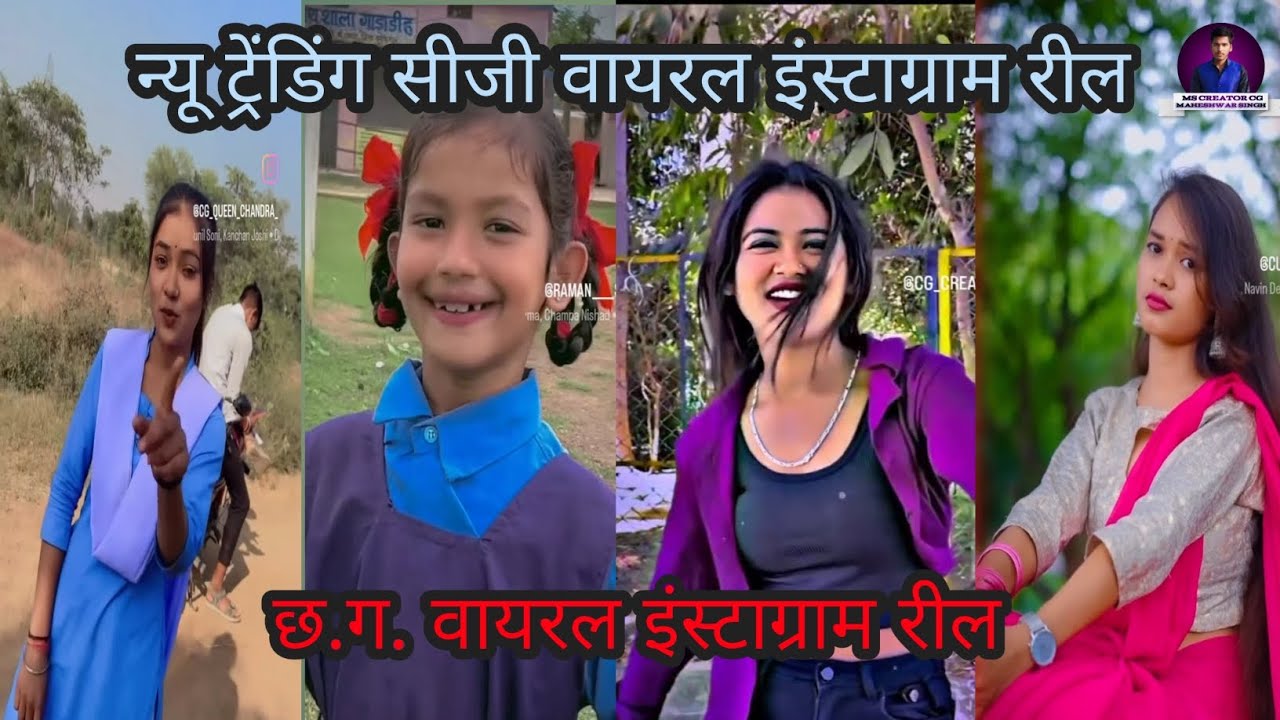 2026😍 में इन लोगों यूट्यूब और इंस्टाग्राम पर तबाही 🔥मचाया ।  #2026 #cgreels #cgsong #viralreels 