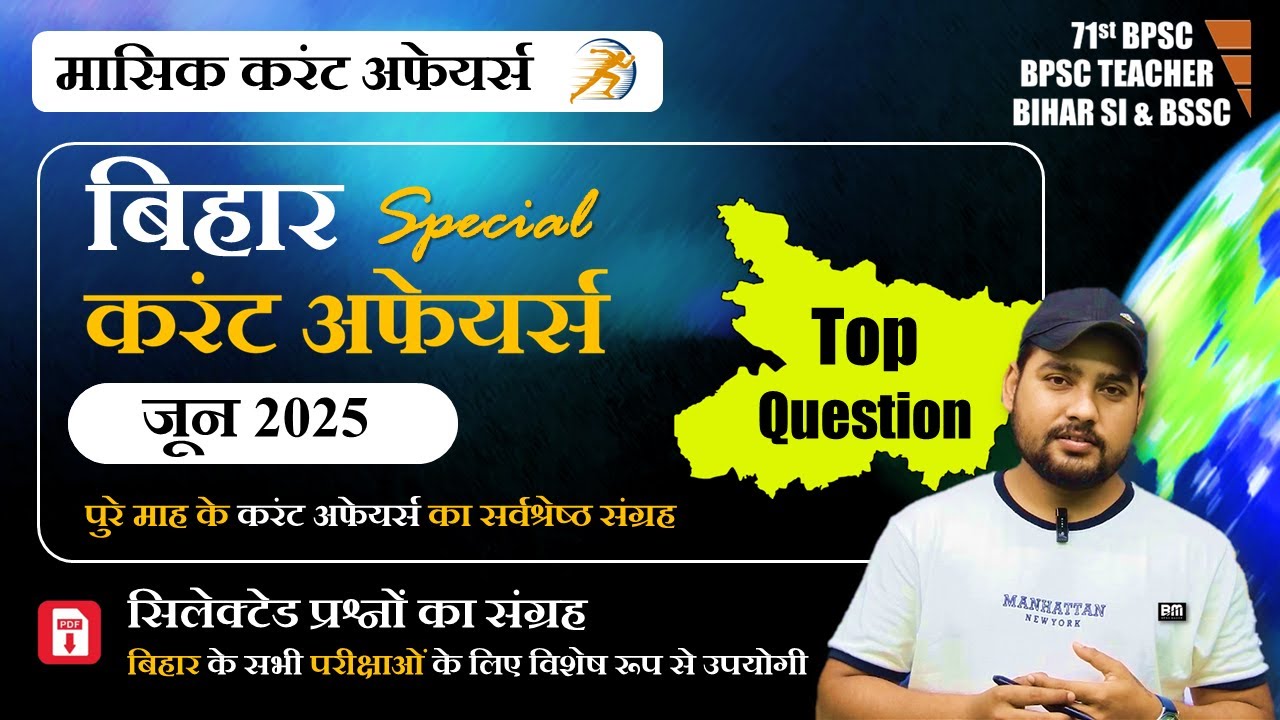 JUNE 2025 - Bihar Current Affairs 2025 | बिहार करंट अफेयर्स 2025 के प्रश्नों का विस्तृत संग्रह