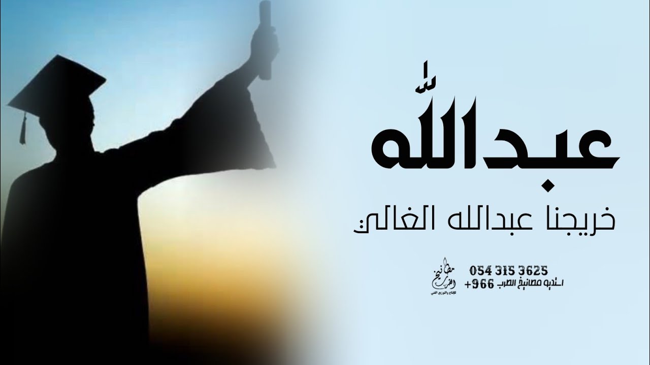 شيلة تخرج باسم عبدالله جديد 2023 عبدالله الف مبروك التخرج حماسيه | شيلة تخرج عبدالله