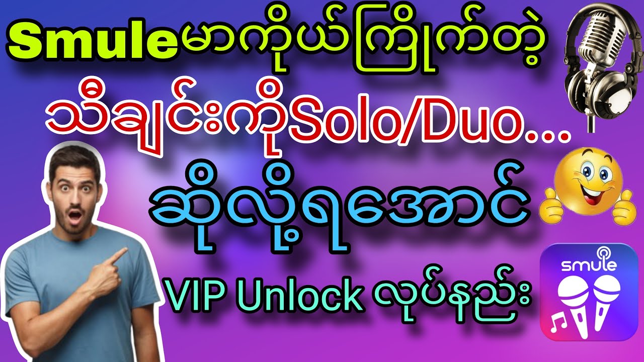 Smule မှာ စာသားနဲ့သီချင်းရှယ်ဆိုဖို့ VIP Account လုပ်နည်း🎤🎙️#STPBurmese