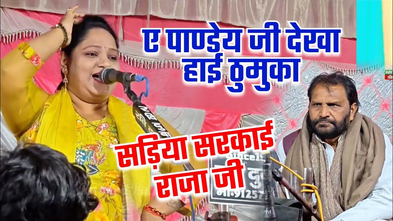 ए पाण्डेय जी देखा हाई ठुमुका #रजनीगन्धा ने लगाई ठुमुका पाण्डेय जी देखते रह गए l सड़िया सरकाई राजा जी