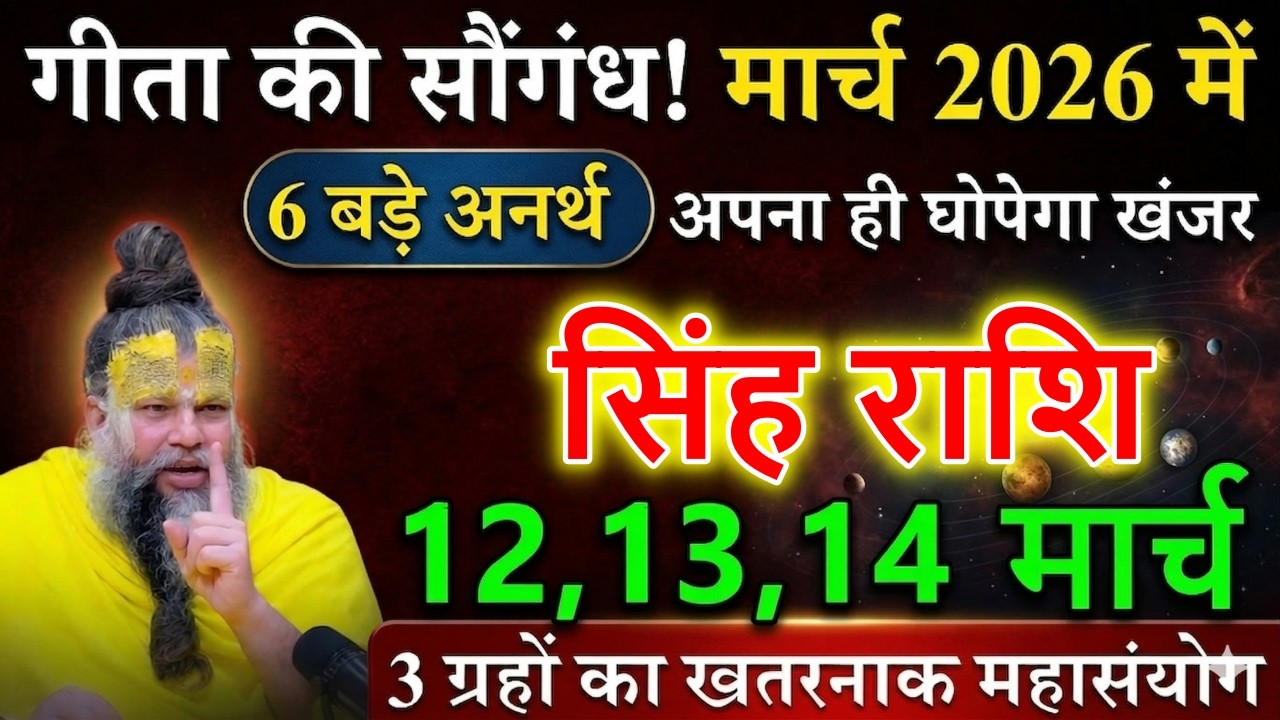 सिंह राशि वालों सावधान! गीता की सौगंध 🔥 मार्च 2026 में 6 बड़े अनर्थ + 3 ग्रहों का खतरनाक महासंयोग