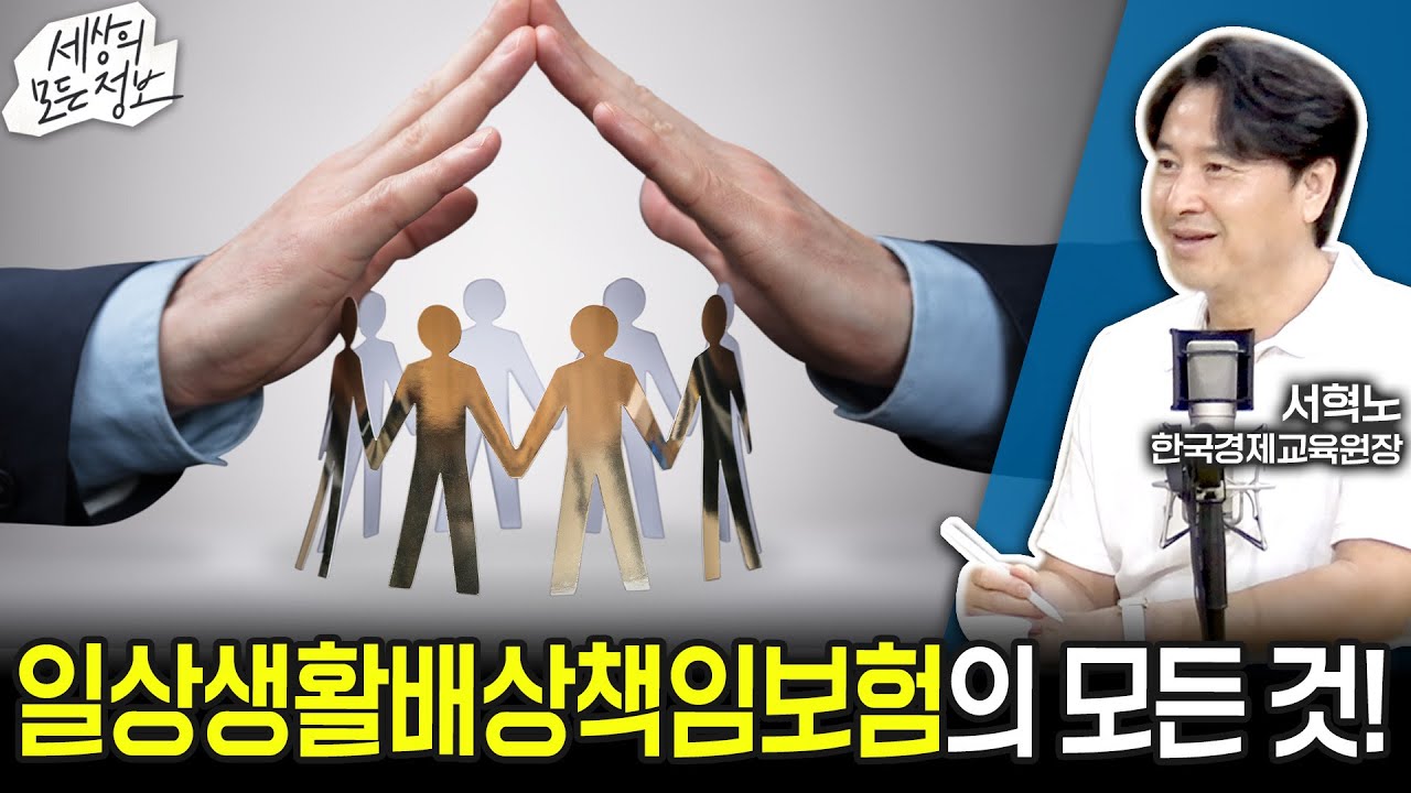 일상생활배상책임보험의 모든 것! (세상의 모든 정보｜ 돈 되는 라디오-서혁노 한국경제교육원장)｜KBS 250902 방송