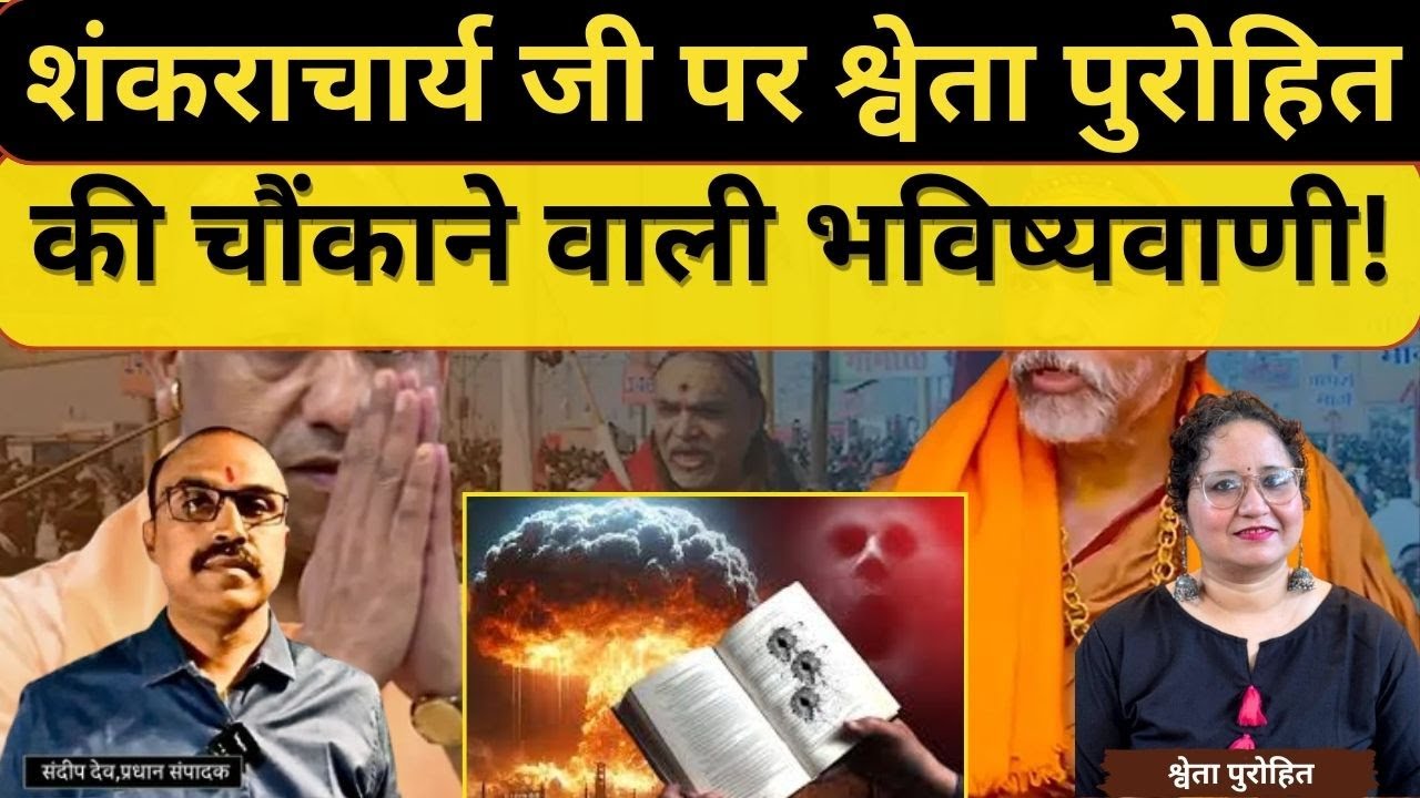 शंकराचार्य जी पर Shweta Purohit की चौंकाने वाली भविष्यवाणी! |@Indiaspeakdaily