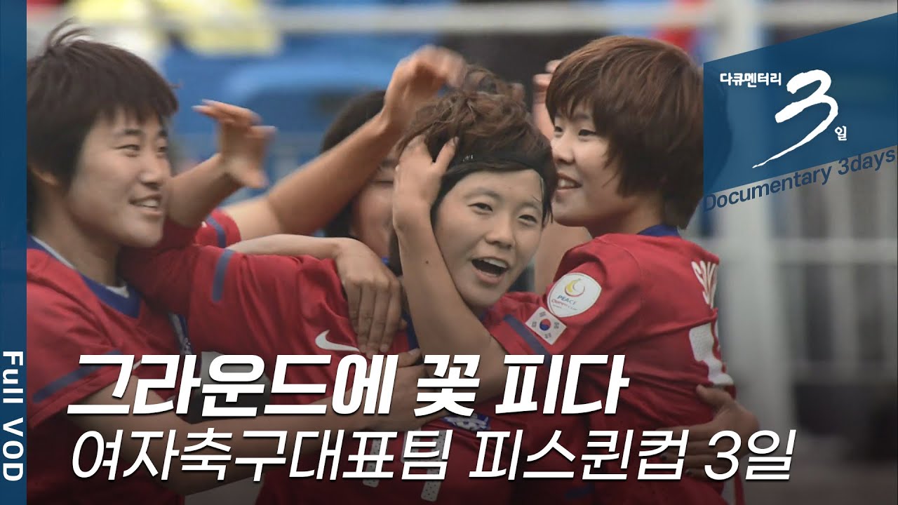 ⚽️여자 축구 대표팀의 선전을 응원합니다⚽️ '그라운드에 꽃 피다' [다큐멘터리 3일] KBS 101031 방송