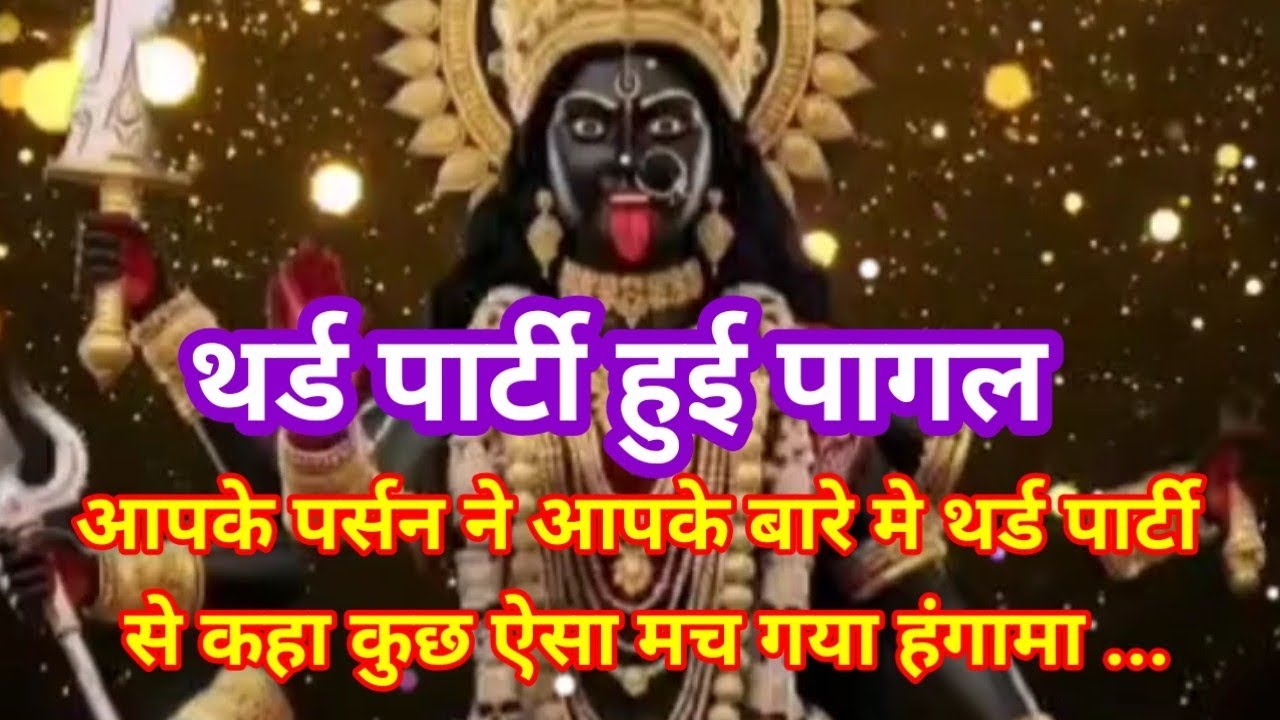 थर्ड पार्टी हुई पागल आपके पर्सन ने आपके बारे मे थर्ड पार्टी से कहा कुछ ऐसा मच गया हंगामा ...