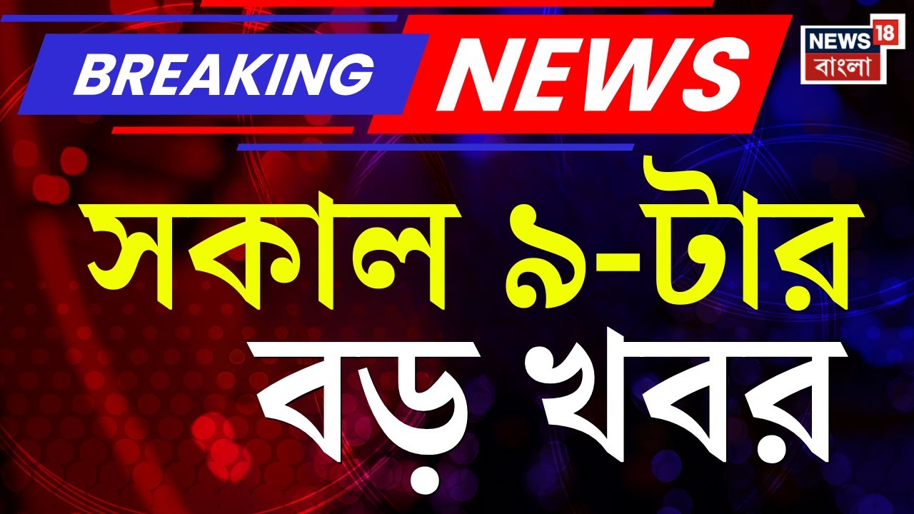 Today Breaking News | সকাল ৯-টার বড় খবর| West Bengal SIR News | SSC News | BJP News