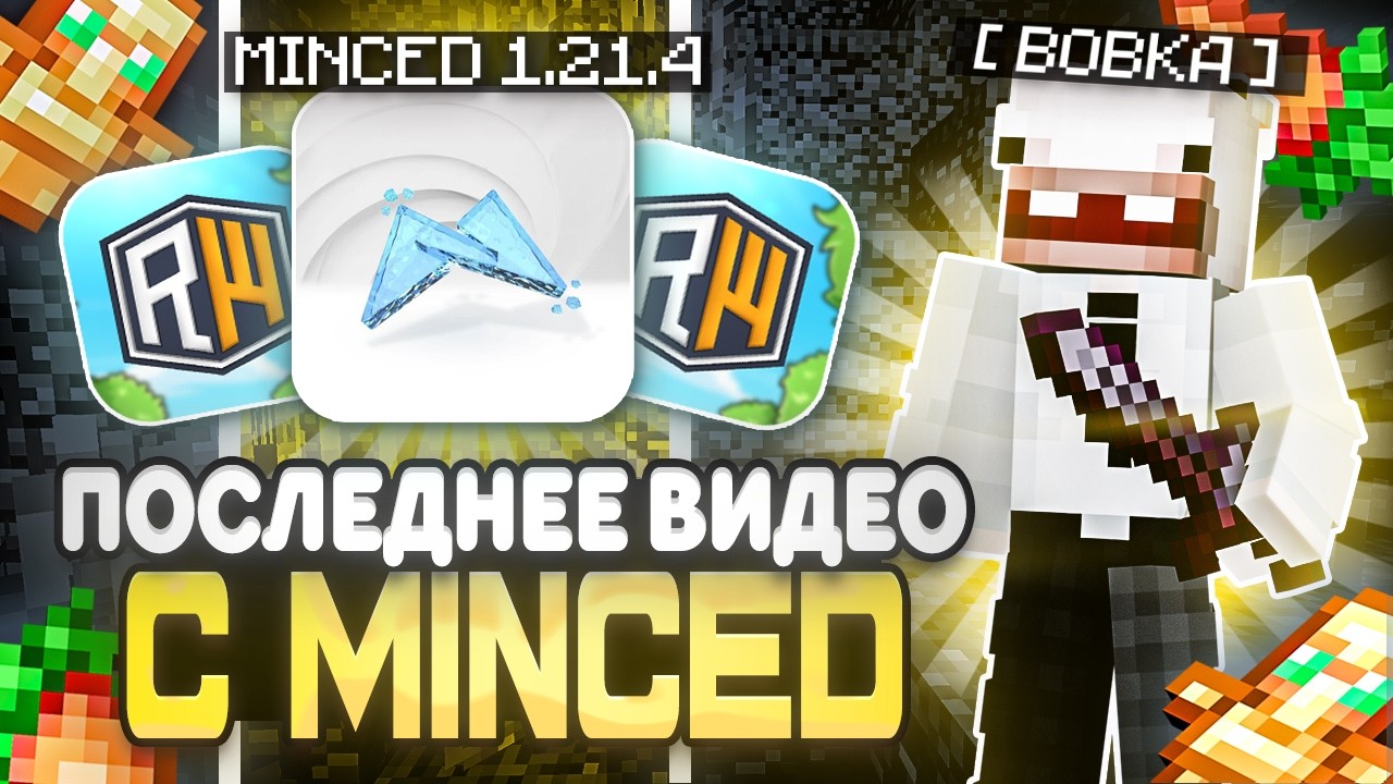 МОЕ ПОСЛЕДНЕЕ ВИДЕО ВЕРНУЛ 2016 НА REALLYWORLD ПЕНА С ЛУЧШИМ ЧИТОМ MINCED CLIENT 1.21.4