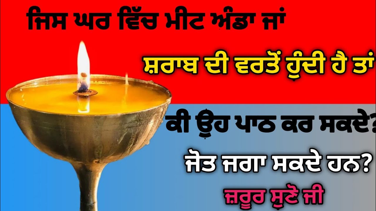 ਜਿਸ ਘਰ ਵਿੱਚ ਮੀਟ ਅੰਡਾ ਜਾਂ ਸ਼ਰਾਬ ਦੀ ਵਰਤੋਂ ਹੁੰਦੀ ਹੈ ਤਾਂ ਕੀ ਉਹ ਪਾਠ ਕਰ ਸਕਦੇ ਹਨ ਜੋਤ ਜਗਾ ਸਕਦੇ ਹਨ ਜ਼ਰੂਰ ਸੁਣੋ