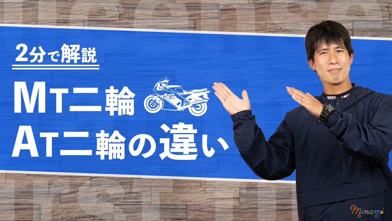 バイクのMT車とAT車の違いって！？