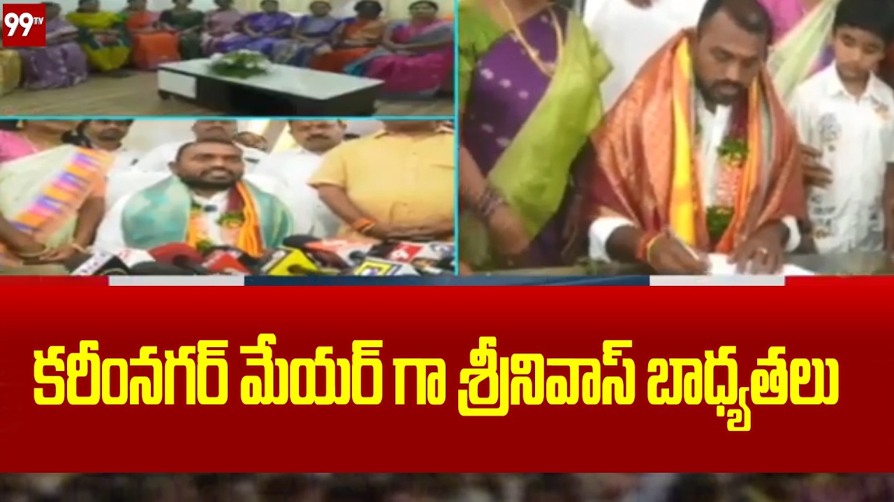 కరీంనగర్ మేయర్ గా శ్రీనివాస్ బాధ్యతలు | Srinivas takes charge as Karimnagar Mayor | 99TV