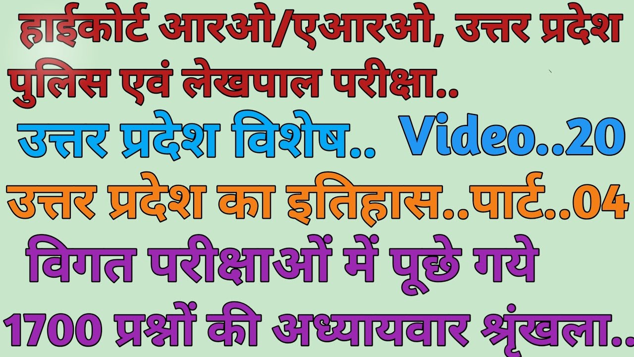 UP Special...(उत्तर प्रदेश का इतिहास)..For...Highcourt RO/ARO,  UP Police & Lekhpal Exam..