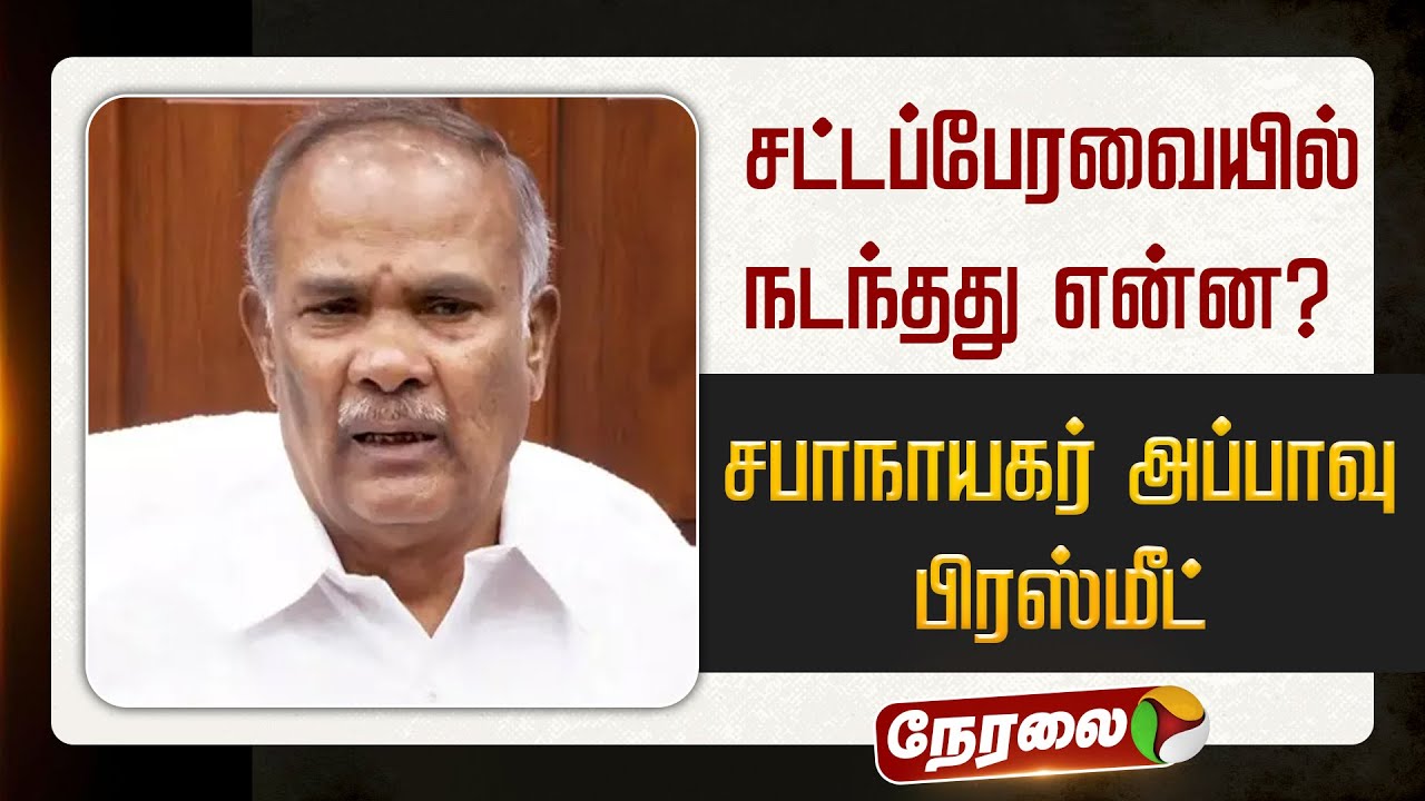 🔴LIVE: சட்டப்பேரவையில் நடந்தது என்ன? சபாநாயகர் அப்பாவு பிரஸ்மீட் | Appavu | TN Assembly | RN Ravi