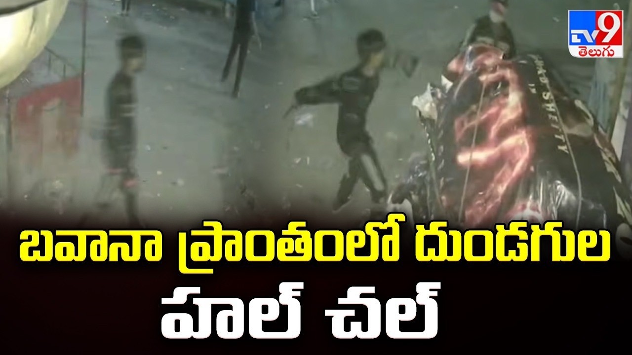 Delhi : బవానా ప్రాంతంలో దుండగుల హల్ చల్ - TV9
