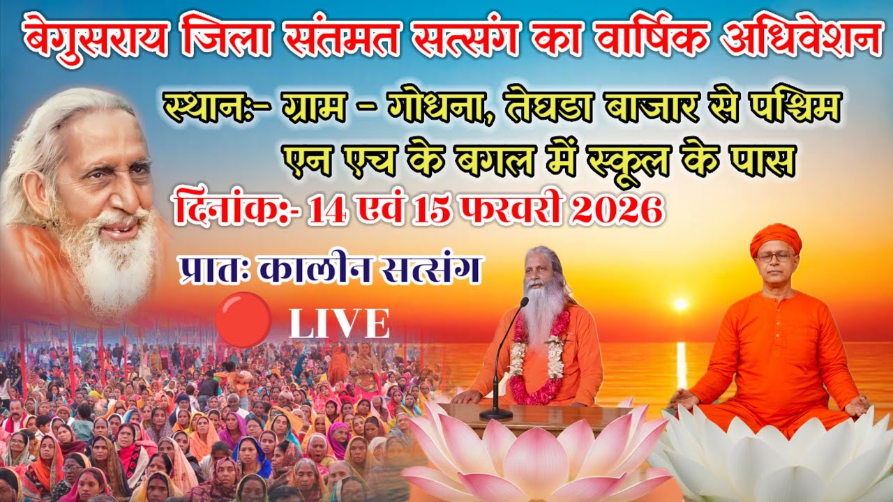 🔴Live:- गोधना, तेघड़ा बाजार, बरौनी, (बेगुसराय)🌹14/02/2026🌹 प्रातः कालीन सत्संग