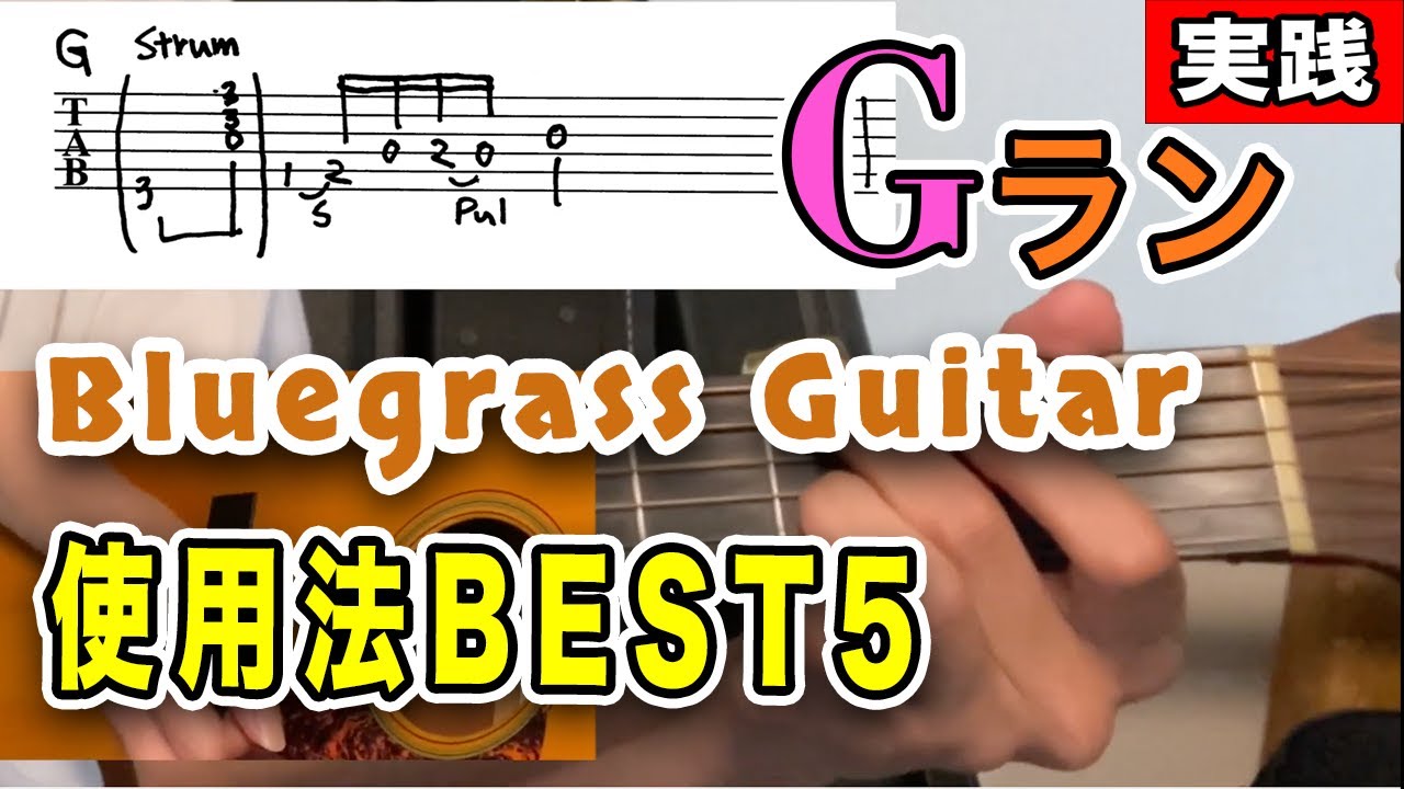 Gランの使用法 代表的な５パターン【ブルーグラスギター講座第6回 Gラン 応用編】
